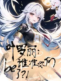 叶罗丽：谁准你们be了？！" width="120" height="150"