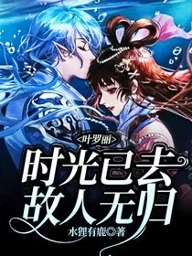 叶罗丽：时光已去故人无归" width="120" height="150"
