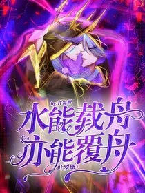 叶罗丽：水能载舟亦能覆舟" width="120" height="150"