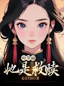 叶罗丽：她是救赎" width="120" height="150"