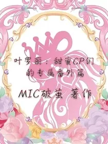 叶罗丽：甜蜜CP们的专属番外篇" width="120" height="150"