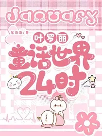 叶罗丽：童话世界24时" width="120" height="150"