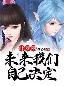 叶罗丽：未来我们自己决定" width="120" height="150"