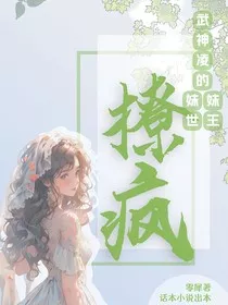 叶罗丽：武神凌的妹妹撩疯世王" width="120" height="150"