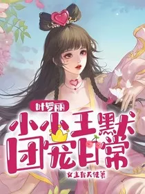 叶罗丽：小小王默团宠日常" width="120" height="150"