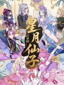 叶罗丽：星月仙子" width="120" height="150"