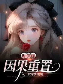 叶罗丽：因果重置" width="120" height="150"