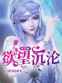 叶罗丽：欲望沉沦" width="120" height="150"