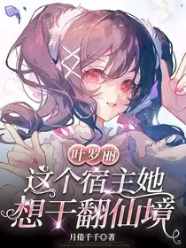 叶罗丽：这个宿主她想干翻仙境" width="120" height="150"