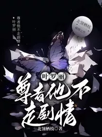 叶罗丽：尊者他不走剧情" width="120" height="150"