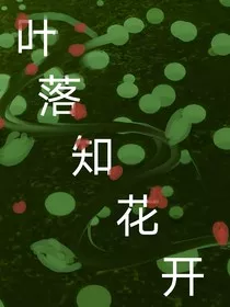 叶落知花开" width="120" height="150"