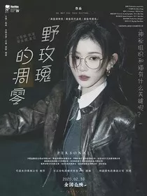 野玫瑰的凋零" width="120" height="150"