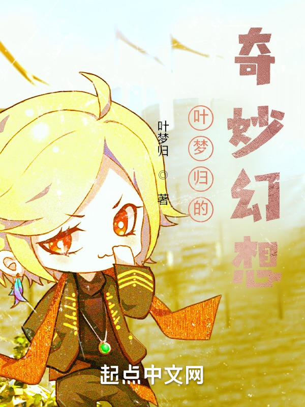 叶梦归的奇妙幻想" width="120" height="150"