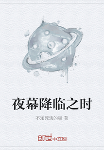 夜幕降临之时" width="120" height="150"