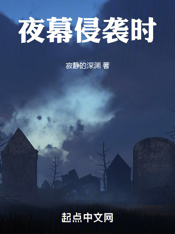 夜幕侵袭时" width="120" height="150"