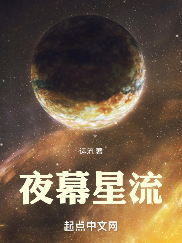 夜幕星流" width="120" height="150"