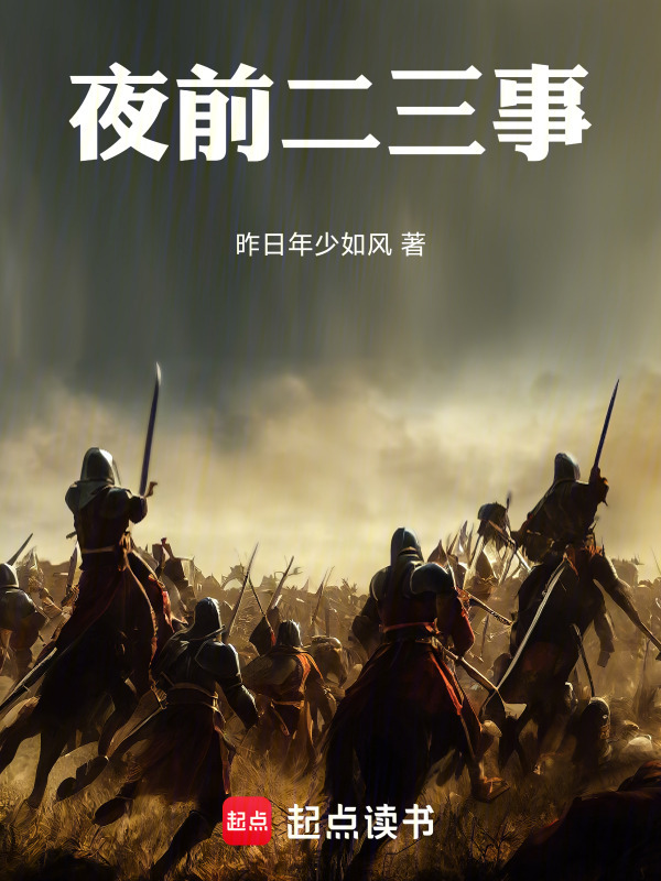 夜前二三事" width="120" height="150"