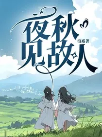 夜秋见故人" width="120" height="150"