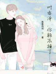 叶睿泽，你躲不掉了" width="120" height="150"