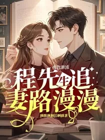 夜色渐浓：程先生追妻路漫漫" width="120" height="150"