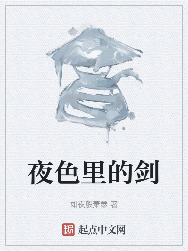 夜色里的剑" width="120" height="150"