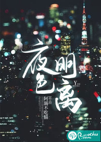 夜色明离" width="120" height="150"