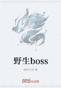 野生boss