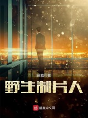 野生制片人" width="120" height="150"