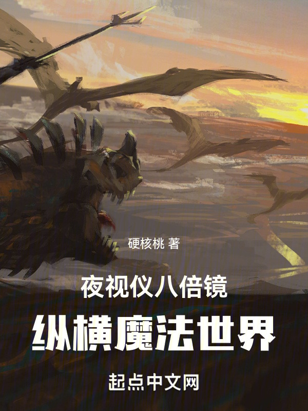 夜视仪八倍镜，纵横魔法世界" width="120" height="150"