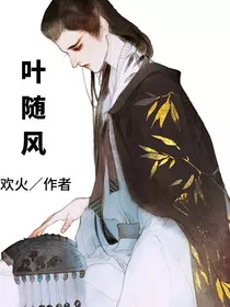 叶随风" width="120" height="150"