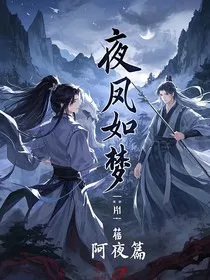 夜夙如梦——阿夜篇" width="120" height="150"