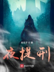 夜提刑" width="120" height="150"