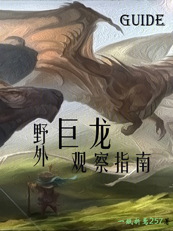 野外巨龙观察指南" width="120" height="150"