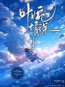 叶婉情琛" width="120" height="150"