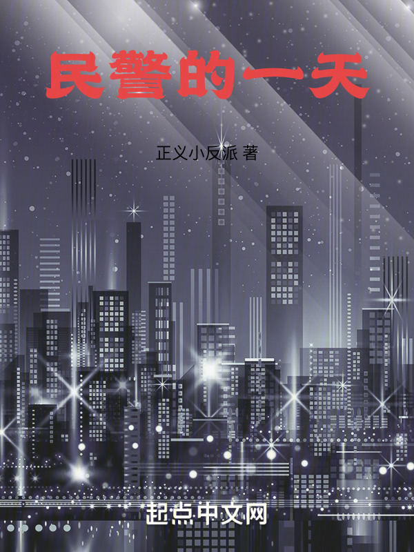 夜晚，我为这座城市守望" width="120" height="150"