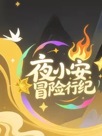 夜小安冒险行纪" width="120" height="150"