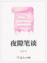 夜隙笔谈" width="120" height="150"