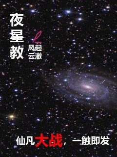 夜星教