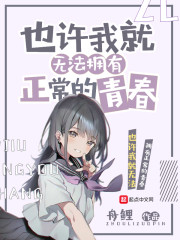 也许我就无法拥有正常的青春" width="120" height="150"