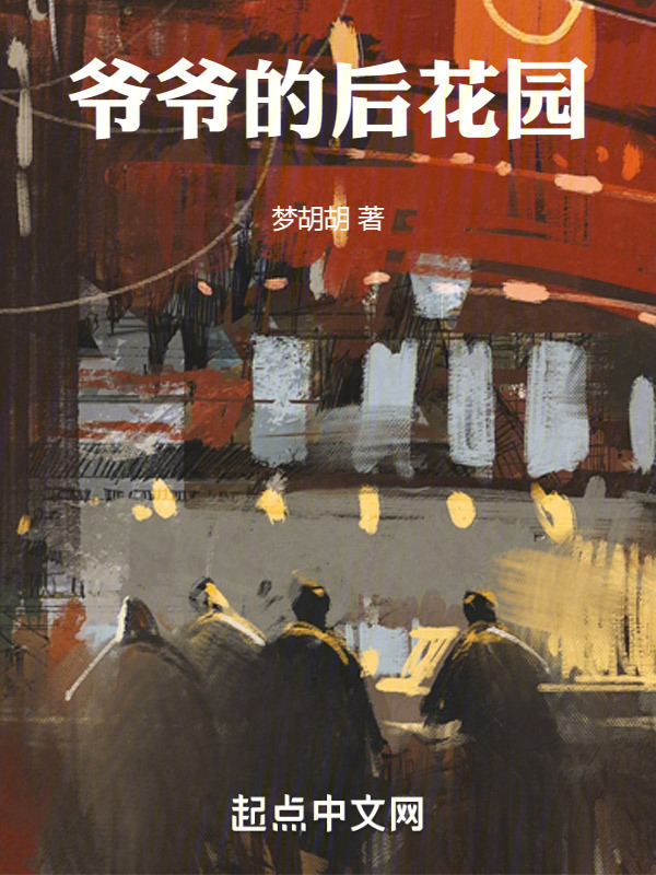 爷爷的后花园" width="120" height="150"