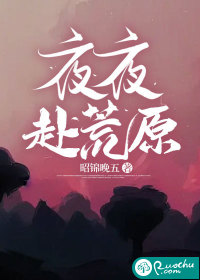 夜夜赴荒原" width="120" height="150"