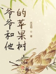 爷爷和他的苹果树" width="120" height="150"