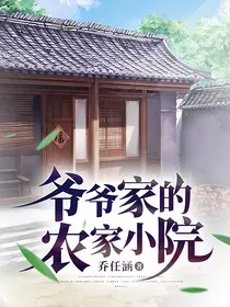 爷爷家的农家小院" width="120" height="150"