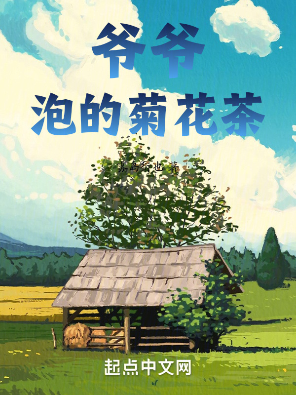 爷爷泡的菊花茶" width="120" height="150"