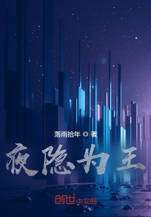 夜隐为王