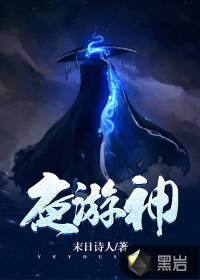 夜游神" width="120" height="150"
