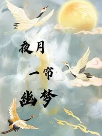 夜月幽梦" width="120" height="150"