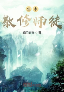 业余散修师徒