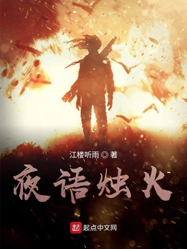 夜语烛火" width="120" height="150"