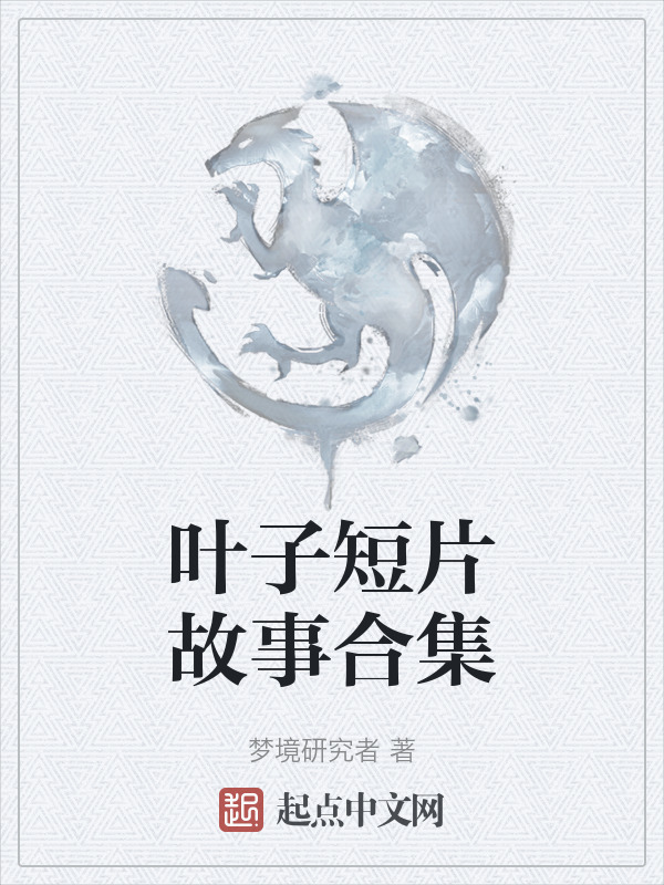 叶子短片故事合集" width="120" height="150"